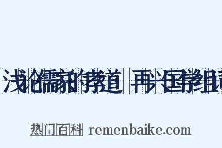 浅论儒家的孝道·再兴国学组词是什么意思的图片